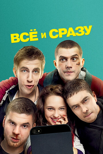 Все и сразу
