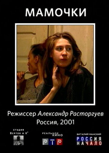 Постер «Мамочки»