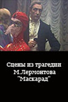 Сцены из трагедии М. Лермонтова 'Маскарад'