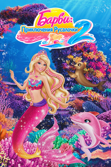 Барби: Приключения Русалочки 2