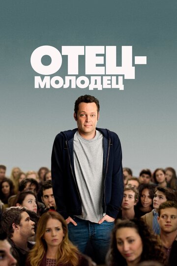 Постер «Отец-молодец»