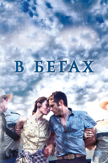 Постер «В бегах»