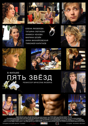 Пять звезд