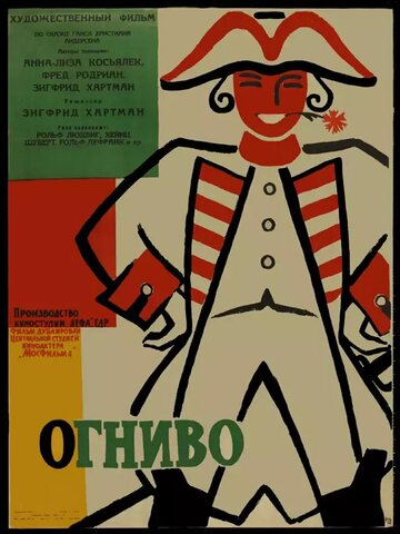 Постер «Огниво»