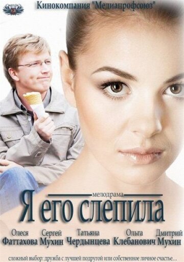 Постер «Я его слепила»