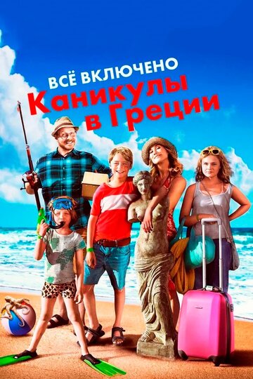 Все включено: Каникулы в Греции