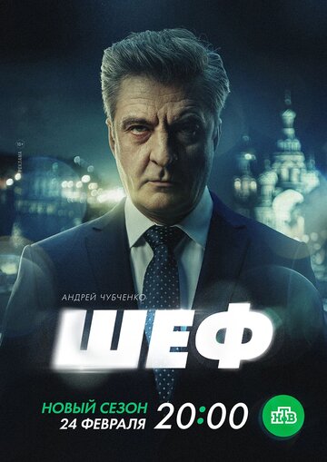 Постер «Шеф»