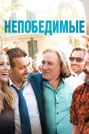 Постер «Непобедимые»