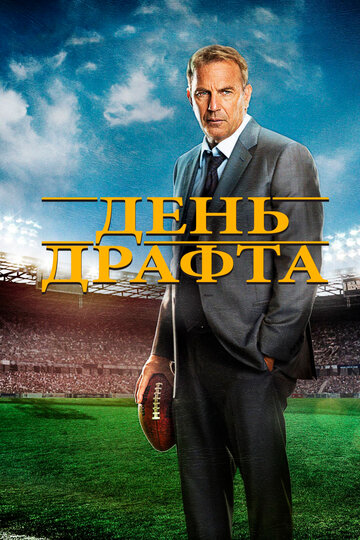 Постер «День драфта»