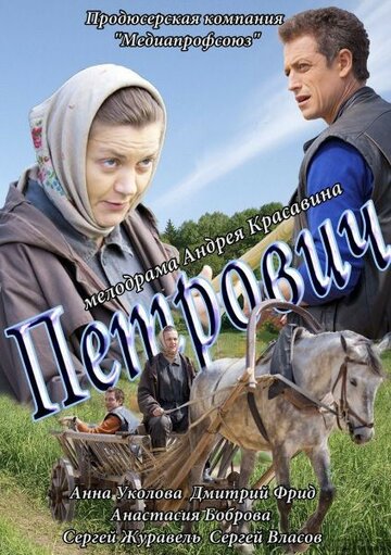 Постер «Петрович»