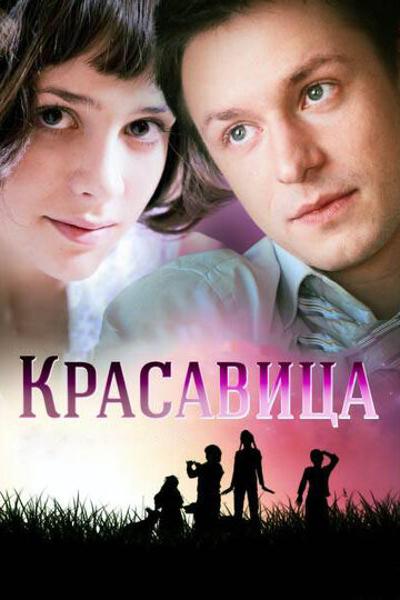 Постер «Красавица»