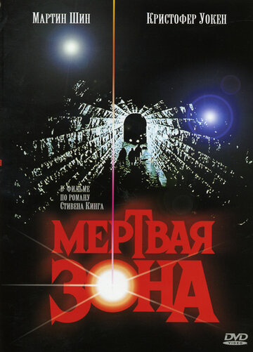 Постер «Мертвая зона»