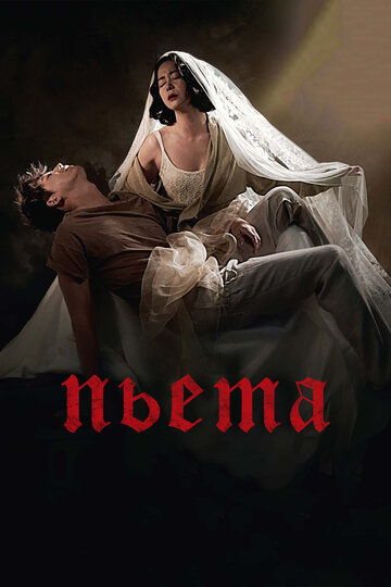 Постер «Пьета»