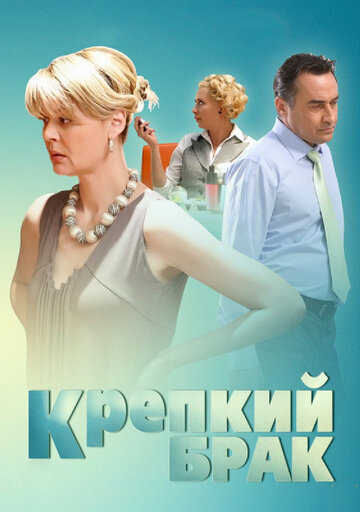 Постер «Крепкий брак»