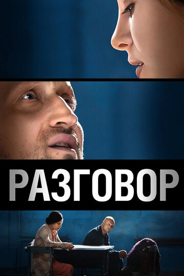 Постер «Разговор»