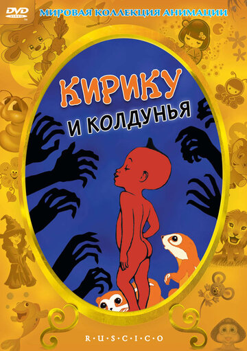 Постер «Кирику и Колдунья»