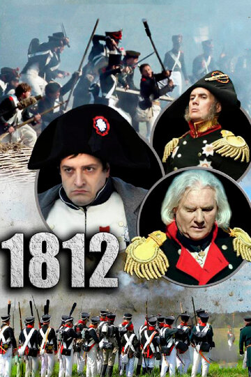 Постер «1812»