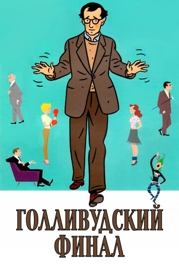 Постер «Голливудский финал»