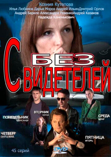 Постер «Без свидетелей»