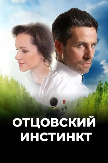 Отцовский инстинкт