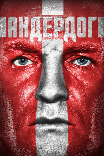 Постер «Андердог»