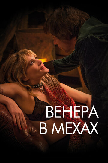 Постер «Венера в мехах»
