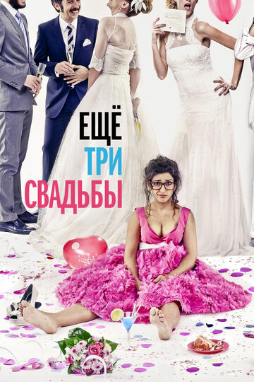 Еще три свадьбы