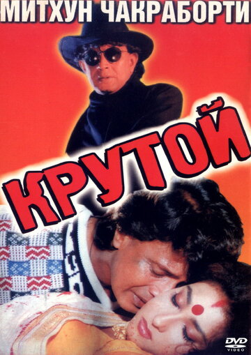 Постер «Крутой»