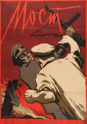Постер «Мост»