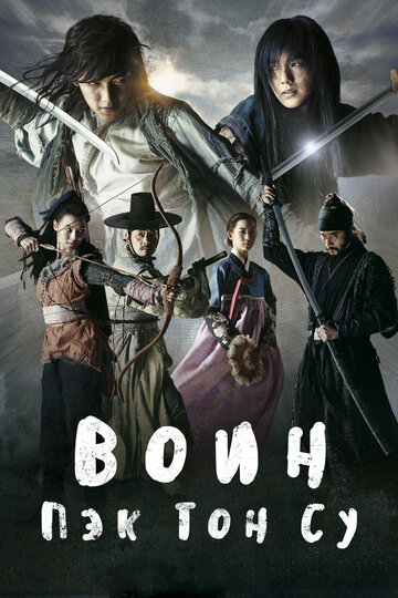 Постер «Воин Пэк Тон-су»