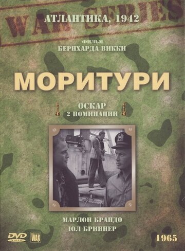 Постер «Моритури»