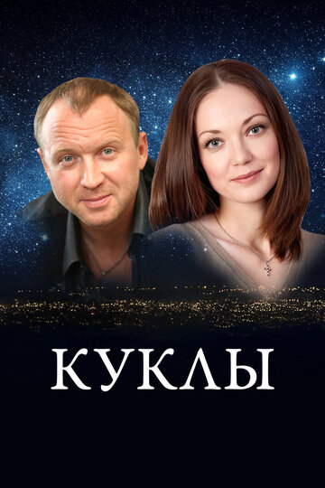 Куклы
