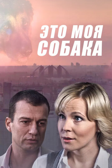 Это моя собака