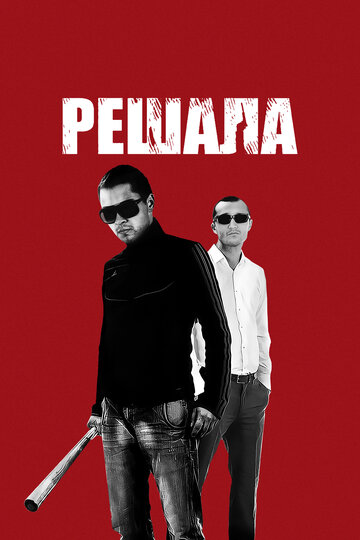 Постер «Решала»