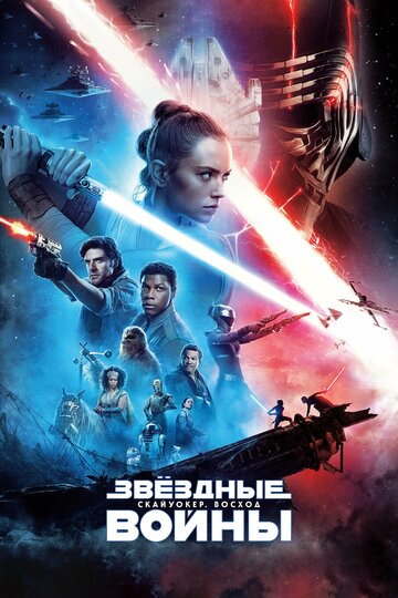 Звездные Войны: Скайуокер. Восход