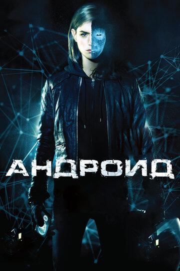 Постер «Андроид»