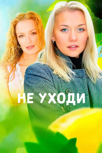 Не уходи