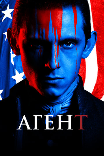 Постер «Агент»