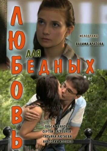 Постер «Любовь для бедных»