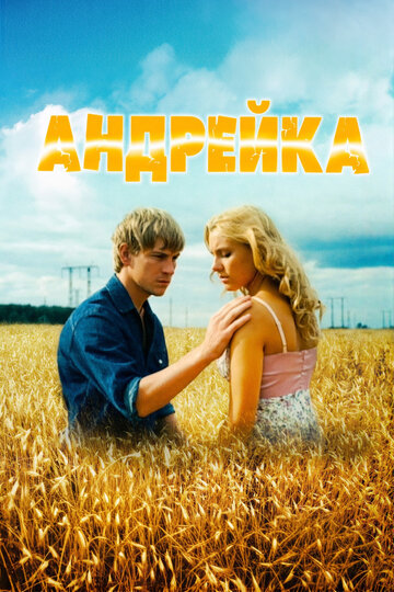 Андрейка