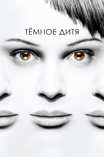 Постер «Темное дитя»