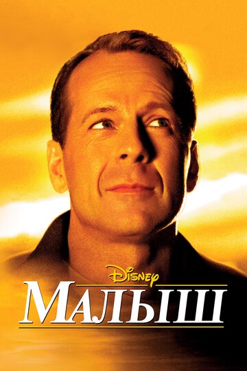 Постер «Малыш»