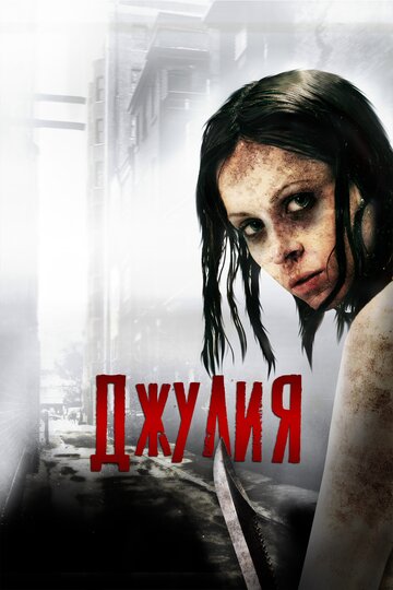 Постер «Джулия»