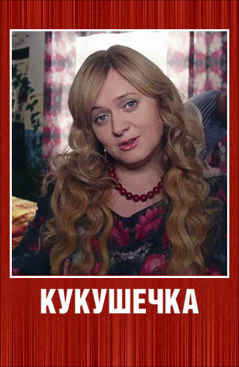 Постер «Кукушечка»