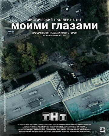 Постер «Моими глазами»