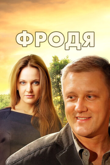 Фродя