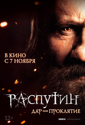 Постер «Распутин»