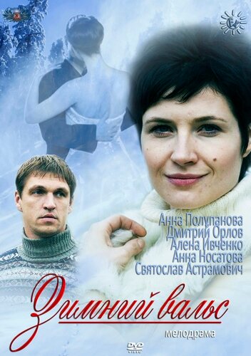 Постер «Зимний вальс»