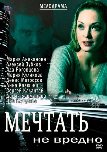 Постер «Мечтать не вредно»