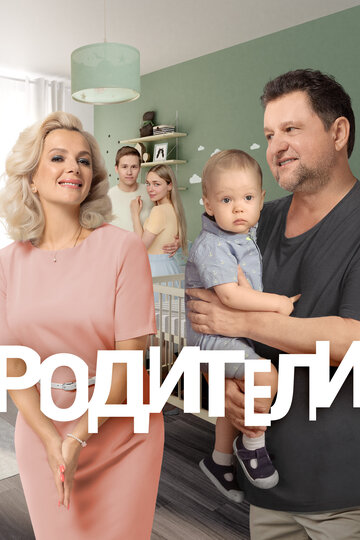 Постер «Родители»